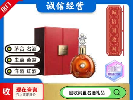 甘孜回收路易十三