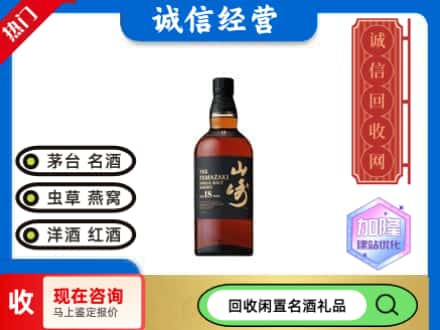 甘孜回收山崎洋酒